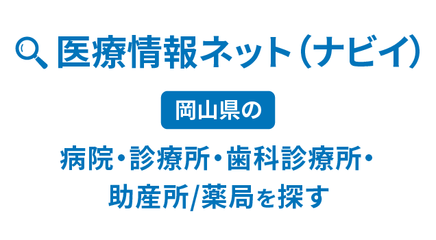 医療情報ネット（ナビイ）岡山県の病院・診療所・歯科診療所・助産所/薬局を探す