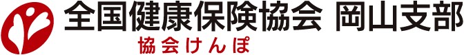 全国健康保険協会　岡山支部　協会けんぽ