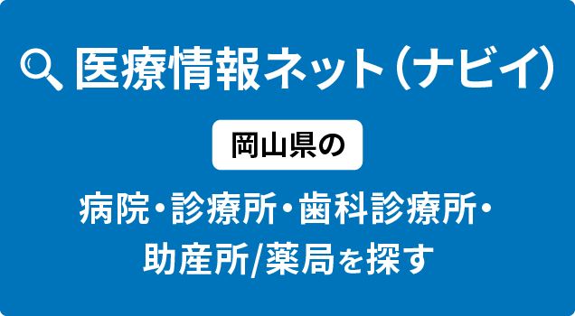 医療情報ネット（ナビイ）岡山県の病院・診療所・歯科診療所・助産所/薬局を探す